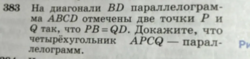 Можешь доказать, что четырёхугольник APCQ — параллелограмм, если на диагонали BD параллелограмма ABCD отмечены две точки P и Q так, что РВ = QD?