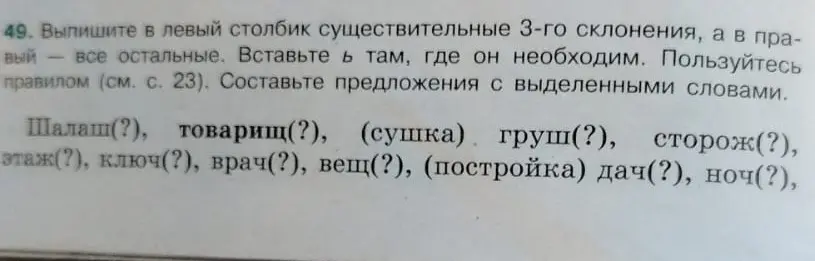 Помоги выписать в левый столбик существительные 3-го склонения, а в правый все остальные, вставить ь там, где он необходим и составить предложения с выделенными словами