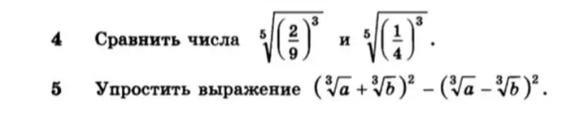 Ты просишь сравнить числа 5-й степени из (2/9)^3 и (1/4)^3, а также упростить выражение (³√a + ³√b)² - (³√a - ³√b)².