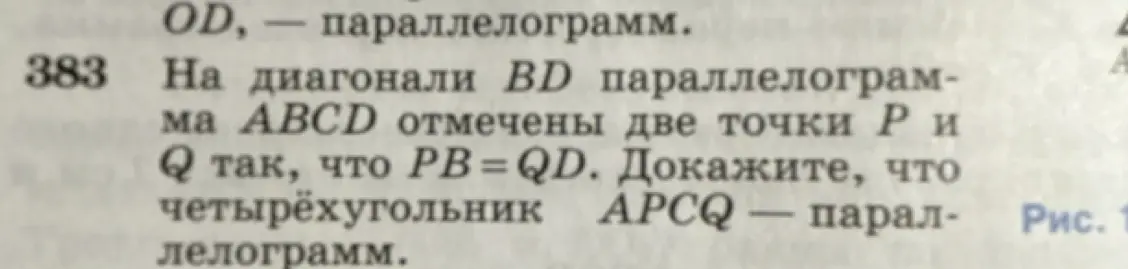 Ты просишь доказать, что четырехугольник APCQ — параллелограмм, если на диагонали BD параллелограмма ABCD отмечены две точки P и Q так, что PB=QD.
