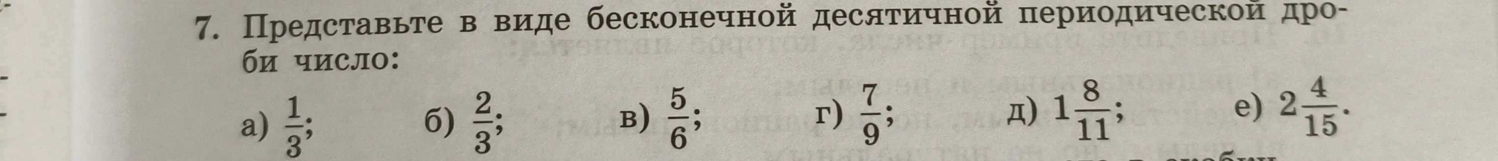 Представь в виде бесконечной десятичной периодической дроби число 1/3