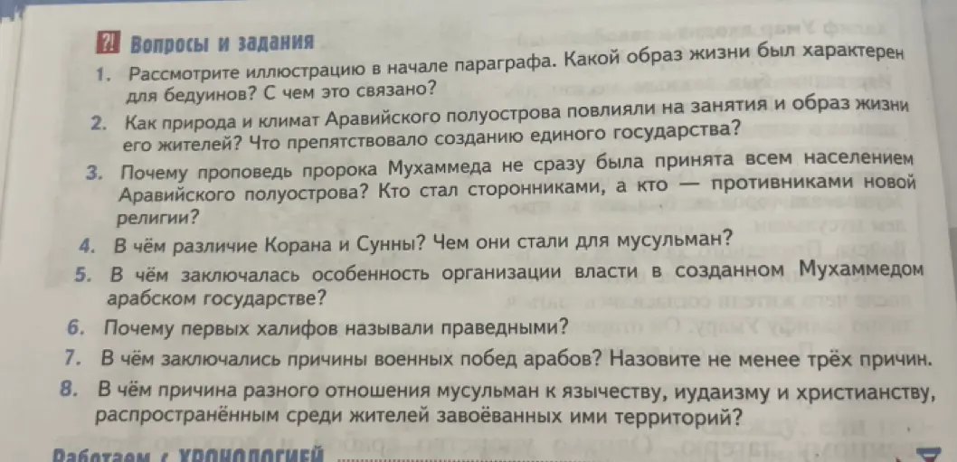 Рассмотри иллюстрацию в начале параграфа и ответь, какой образ жизни был характерен для бедуинов?