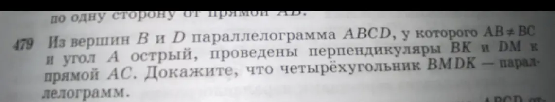 Докажи, что четырёхугольник BMDK — параллелограмм, если из вершин B и D параллелограмма ABCD, у которого AB ≠ BC и угол A острый, проведены перпендикуляры BK и DM к прямой AC.