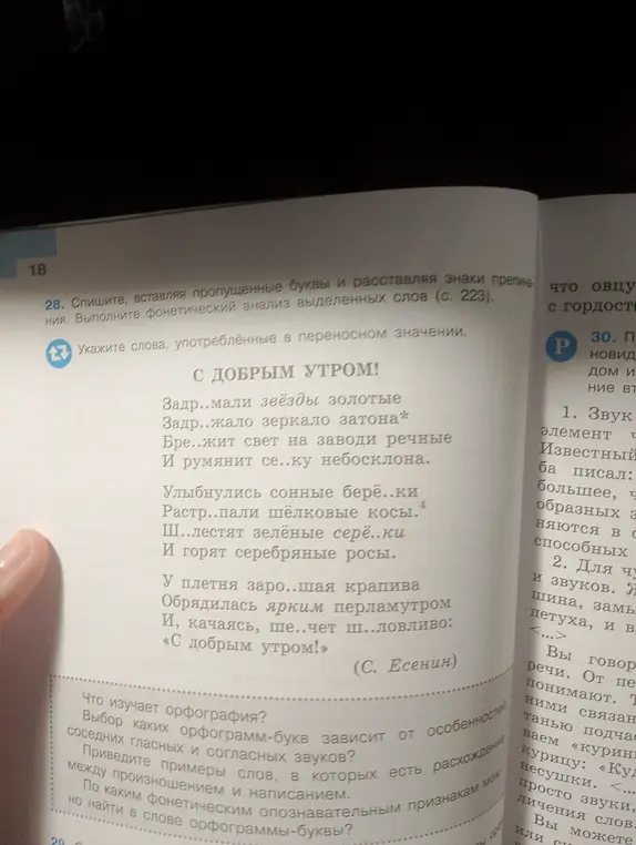 Укажи слова, употреблённые в переносном значении в стихотворении Есенина «С добрым утром!»