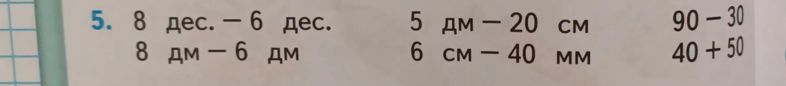 Выполни вычисления: 8 дес. - 6 дес.