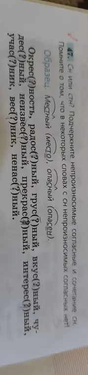 Подчеркни непроизносимые согласные и сочетание сн в словах: Окрес(?)ность, радос(?)ный, грус(?)ный, вкус(?)ный, чу-дес(?)ный, неизвес(?)ный, прекрас(?)ный, интерес(?)ный, учас(?)ник, вес(?)ник, ненас(?)ный.