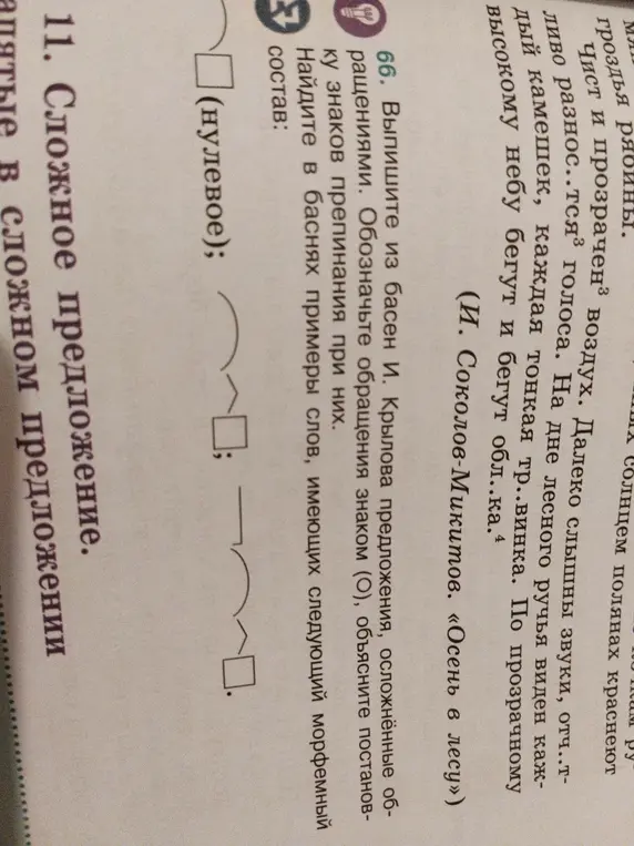 Найди в баснях примеры слов, имеющих нулевой состав