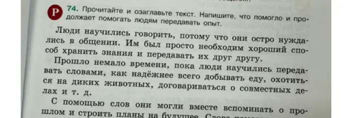 Прочитай и озаглавь текст. Напиши, что помогло и продолжает помогать людям передавать опыт.