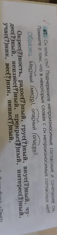 Подчеркни непроизносимые согласные и сочетание сн в словах: Окрес(?)ность