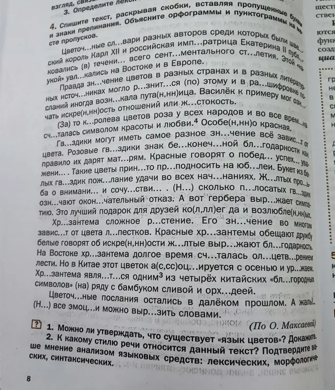 Ты просишь списать текст, раскрывая скобки, вставляя пропущенные буквы и знаки препинания, а также объяснить орфограммы и пунктограммы на месте пропусков и ответить на вопросы: 1. Можно ли утверждать, что существует «язык цветов»?