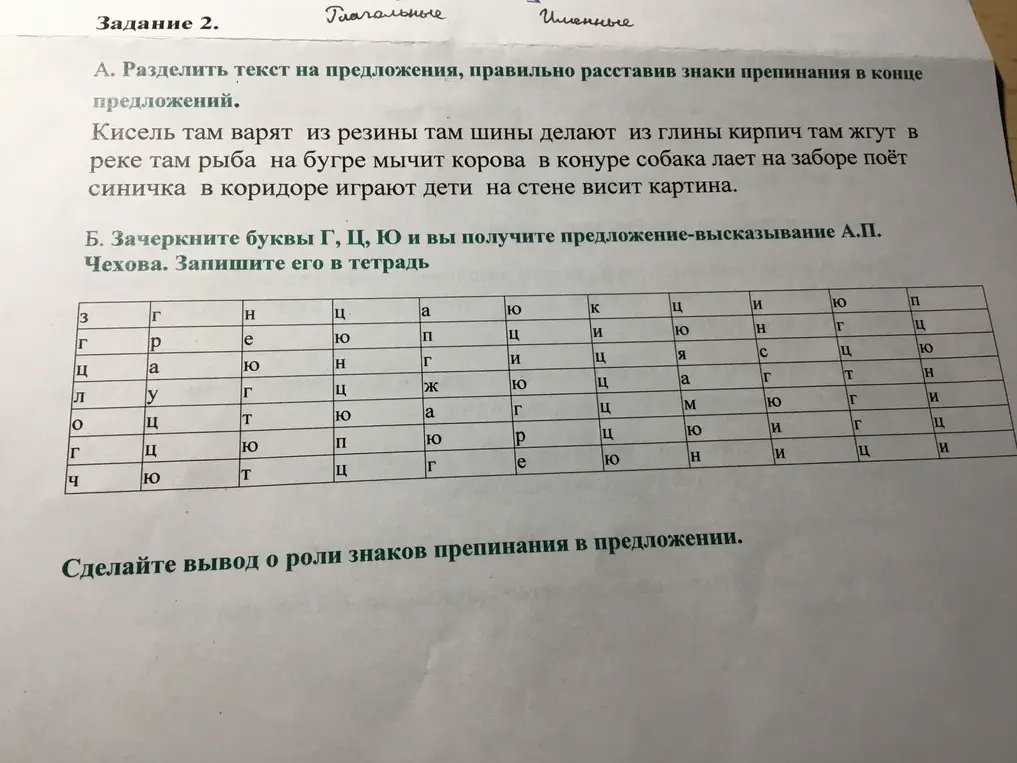 Объясни, как разделить текст на предложения и расставить знаки препинания в конце предложений, а также какое предложение получится, если зачеркнуть буквы Г, Ц, Ю.