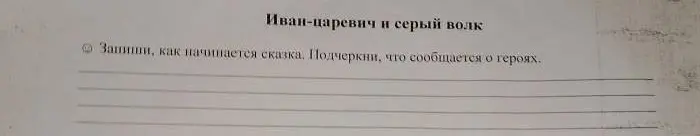 Запиши, как начинается сказка 'Иван-царевич и серый волк'