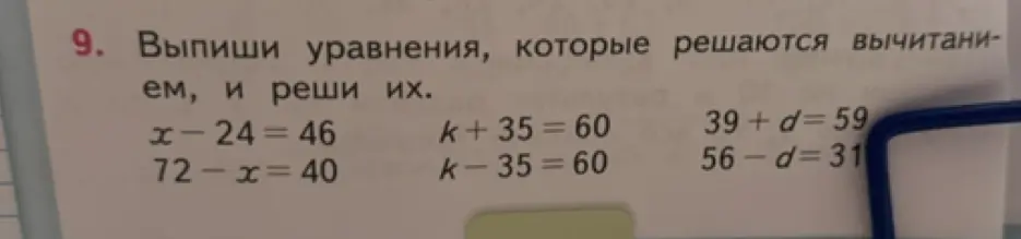 Выпиши уравнения, которые решаются вычитанием, и реши их.