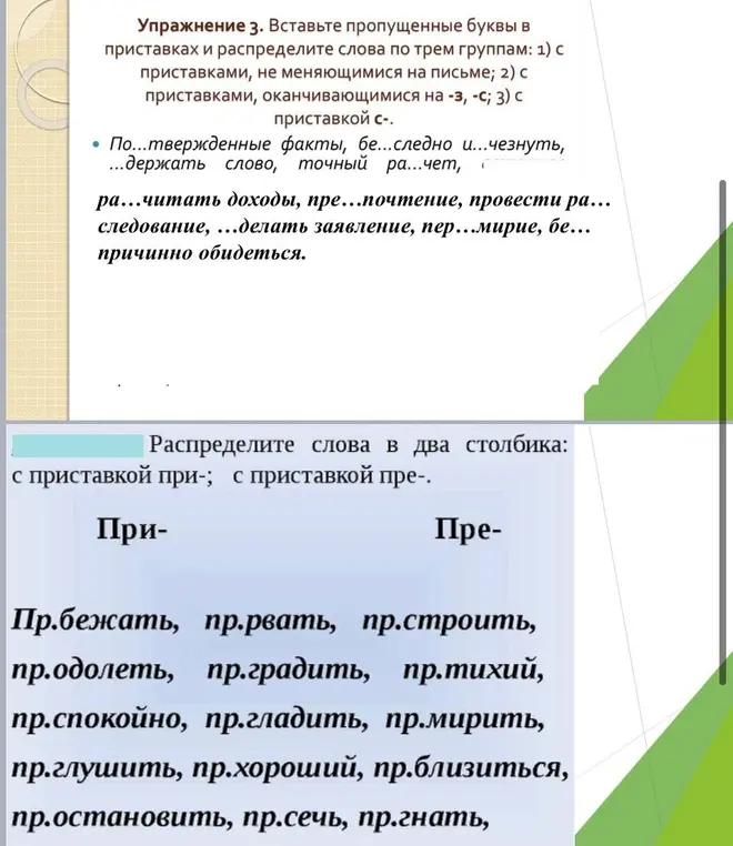 Вставь пропущенные буквы в приставках и распредели слова по трём группам: 1) с приставками, не меняющимися на письме; 2) с приставками, оканчивающимися на -з, -с; 3) с приставкой с-