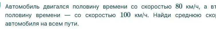 Как найти среднюю скорость автомобиля, если он двигался половину времени со скоростью 80 км/ч, а вторую половину времени со скоростью 100 км/ч?