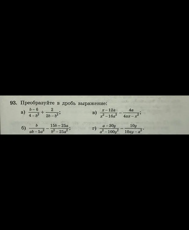 Как преобразовать в дробь выражение (b-6)/(4-b²) + 2/(2b-b²)