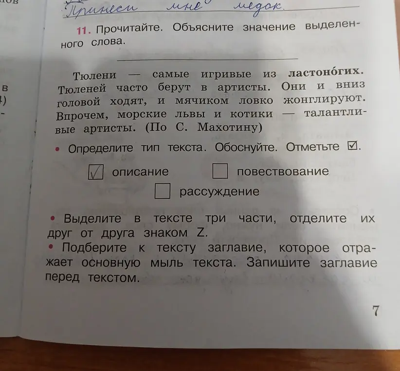 Определи тип текста про тюленей, выдели в тексте три части, отдели их друг от друга знаком Z и подбери к тексту заглавие, которое отражает основную мысль текста.