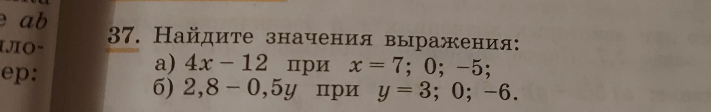 Помоги мне найти значения выражений 4x - 12 при x = 7; 0; -5 и 2,8 - 0,5y при y = 3; 0; -6.