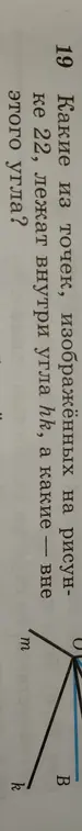 Какие из точек, изображённых на рисунке, лежат внутри угла hk?