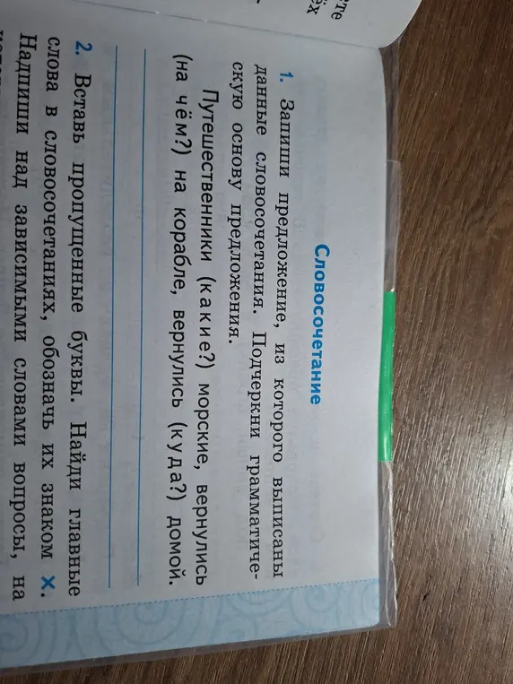 Запиши предложение, из которого выписаны данные словосочетания. Подчеркни грамматическую основу предложения.