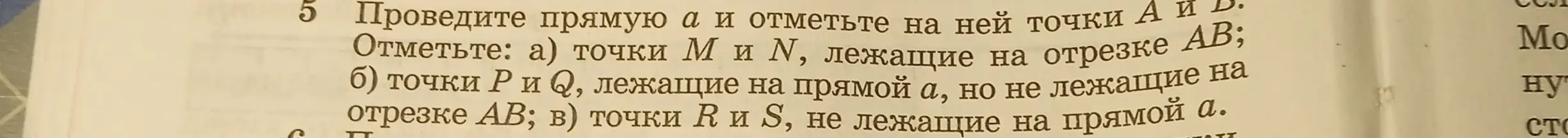 Объясни, как провести прямую a и отметить на ней точки А и В, а также точки M и N, лежащие на отрезке АВ, точки P и Q, лежащие на прямой a, но не лежащие на отрезке АВ, и точки R и S, не лежащие на прямой a.