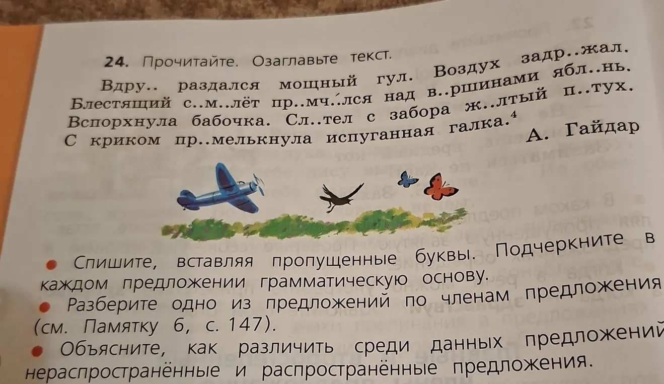 Ты просишь списать текст, вставляя пропущенные буквы, подчеркнуть в каждом предложении грамматическую основу, разобрать одно из предложений по членам и объяснить, как различить среди данных предложений нераспространённые и распространённые предложения.