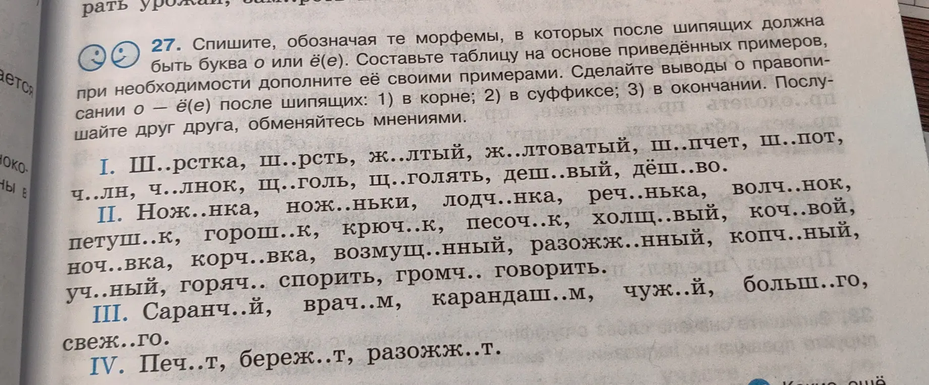 Помоги вставить пропущенные буквы о или ё(е) в словах после шипящих, составить таблицу на основе этих примеров и сделать выводы о правописании.