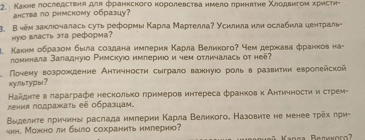 Ты спрашиваешь о последствиях принятия христианства Хлодвигом, о сути реформ Карла Мартелла, о создании империи Карла Великого, о роли возрождения Античности и о причинах распада империи Карла Великого.