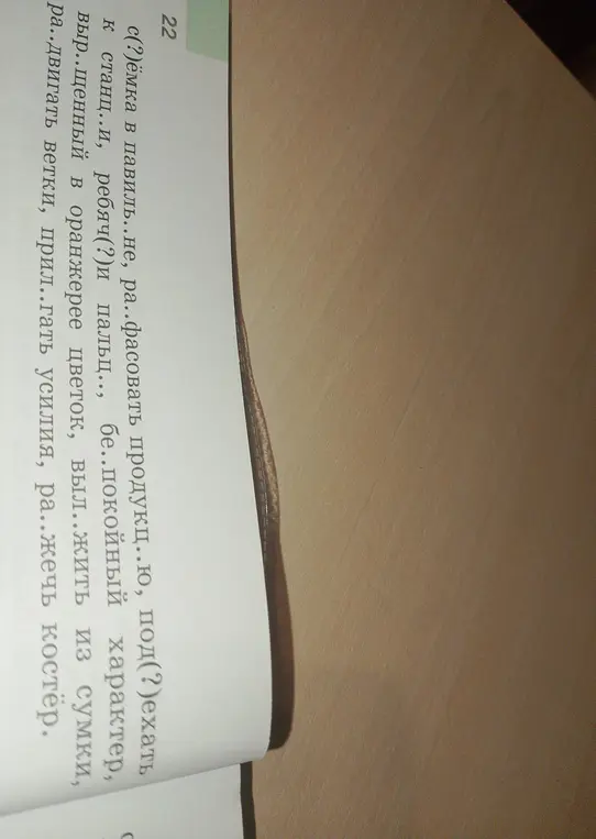 В 46 задании нужно графически обозначить условия выбора орфограмм, а в 22 вставить пропущенные буквы.