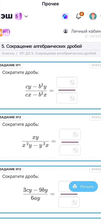 Можешь сократить дроби: (cy - b²y) / (cx - b²x), xy / (x²y - y²x), (3cy - 9by) / (6ay)