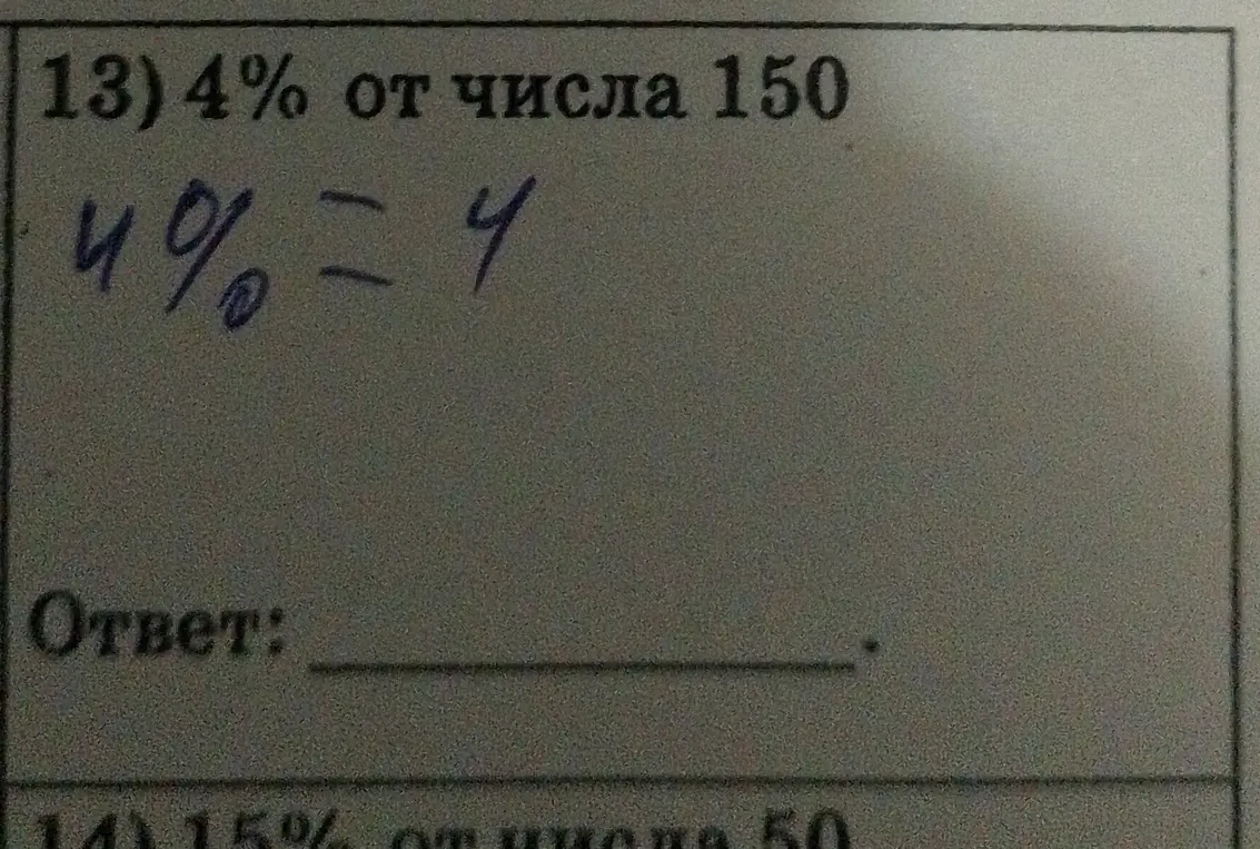 Вычисли 4% от числа 150
