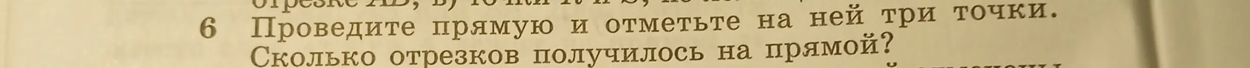 Сколько отрезков получилось на прямой, если отметить на ней три точки?