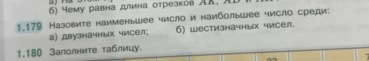 Назови наименьшее и наибольшее число среди двузначных чисел.