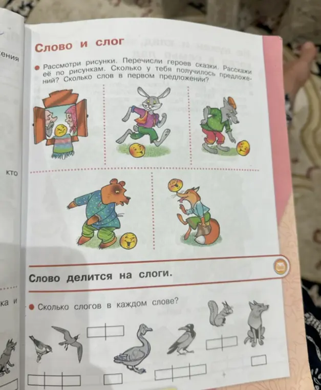 Перечисли героев сказки по рисункам, определи количество предложений и слов в первом предложении, а также количество слогов в каждом слове