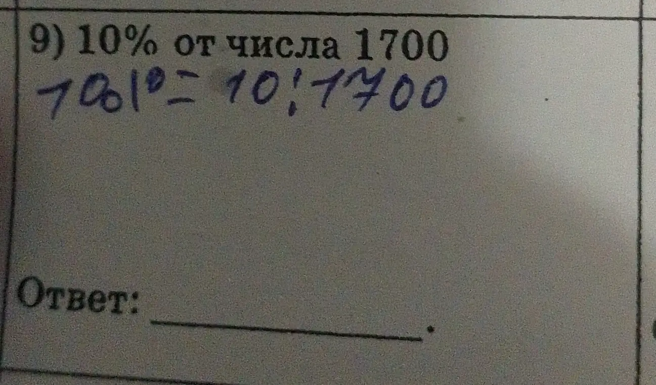 Ты просишь найти 10% от числа 1700