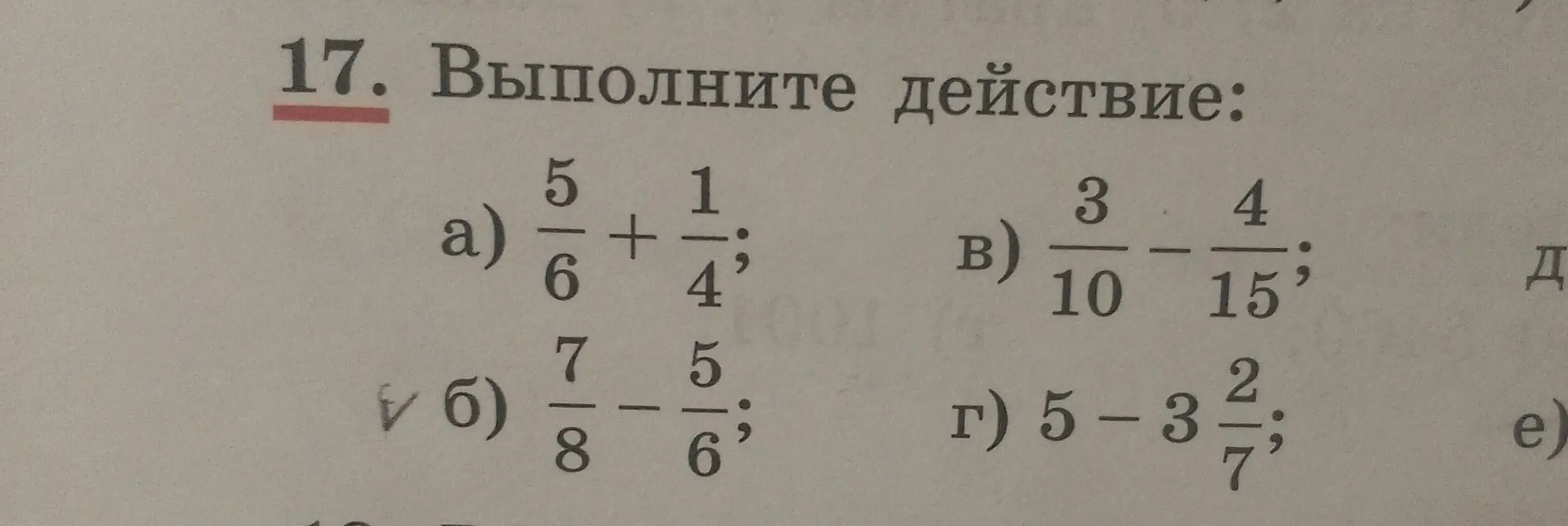 Выполни действия: а) 5/6 + 1/4; б) 7/8 - 5/6; в) 3/10 - 4/15; г) 5 - 3 2/7.