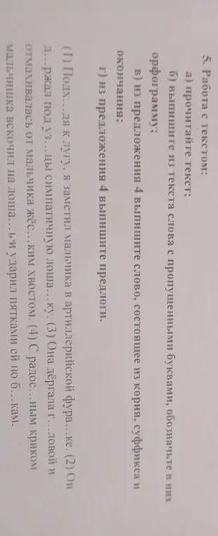 Выполни задание: а) прочитай текст; б) выпиши из текста слова с пропущенными буквами, обозначь в них орфограмму