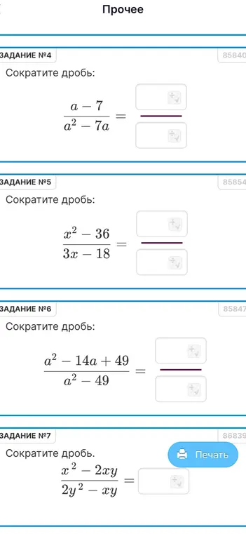 Ты просишь сократить дроби в заданиях №4, №5, №6 и №7