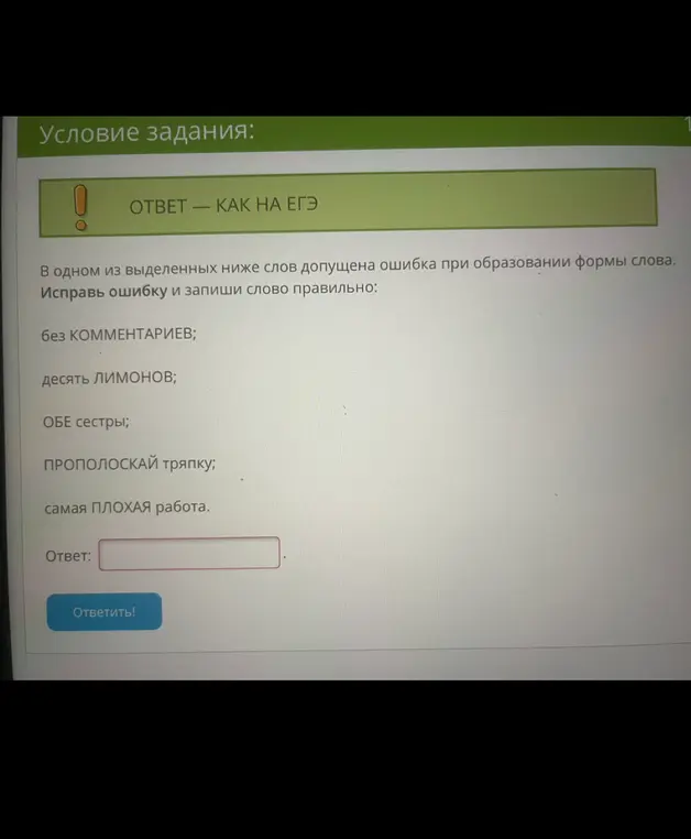 Ты просишь исправить ошибку в образовании формы слова в одном из предложенных вариантов