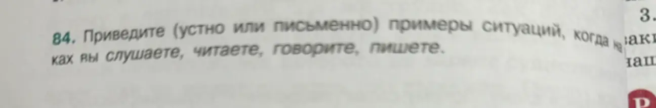 Предложи примеры ситуаций, когда я слушаю, читаю, говорю, пишу