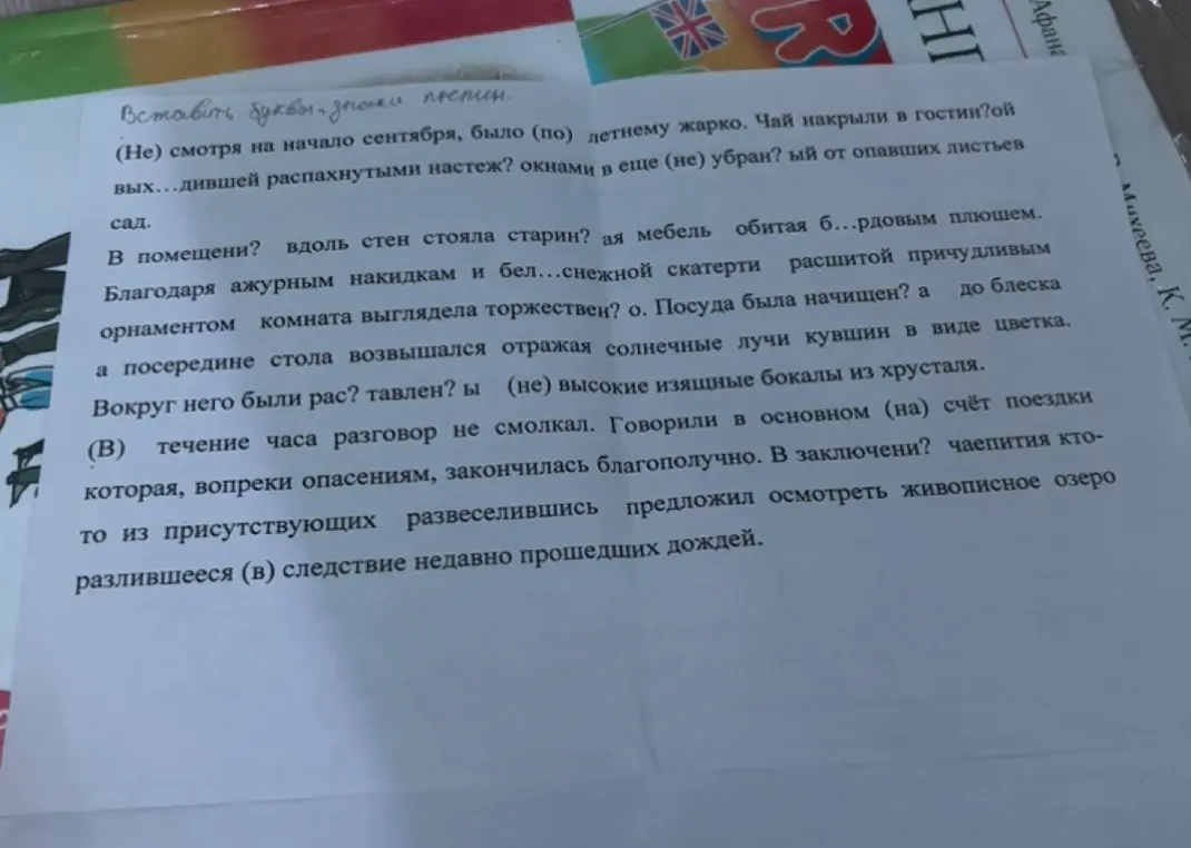 Помоги вставить буквы и знаки препинания в предложенном тексте.
