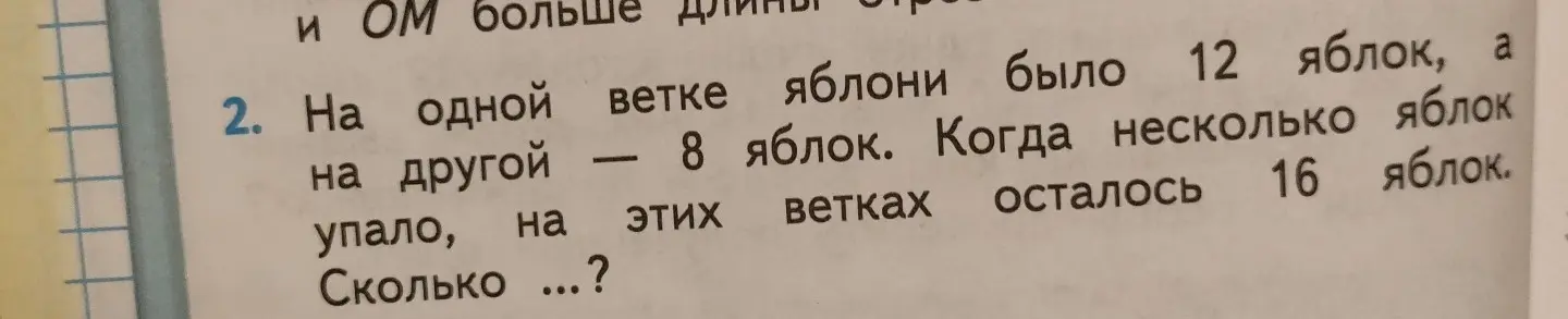 Сколько яблок упало с двух веток, если на одной было 12 яблок, на другой — 8 яблок, а осталось 16 яблок?