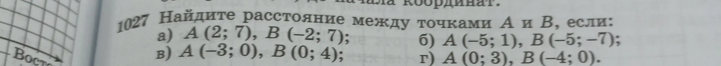Помоги мне найти расстояние между точками А и В, если А (2; 7), В (-2; 7)