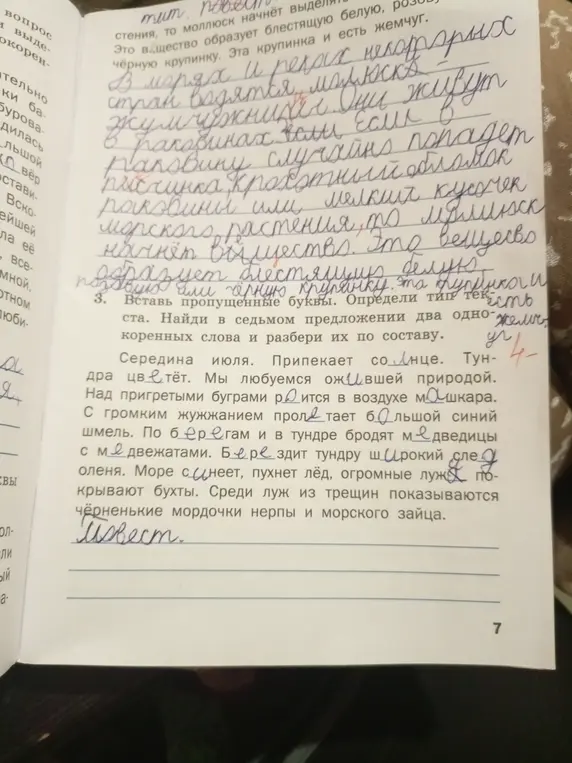 Вставь пропущенные буквы. Определи тип текста. Найди в седьмом предложении два однокоренных слова и разбери их по составу