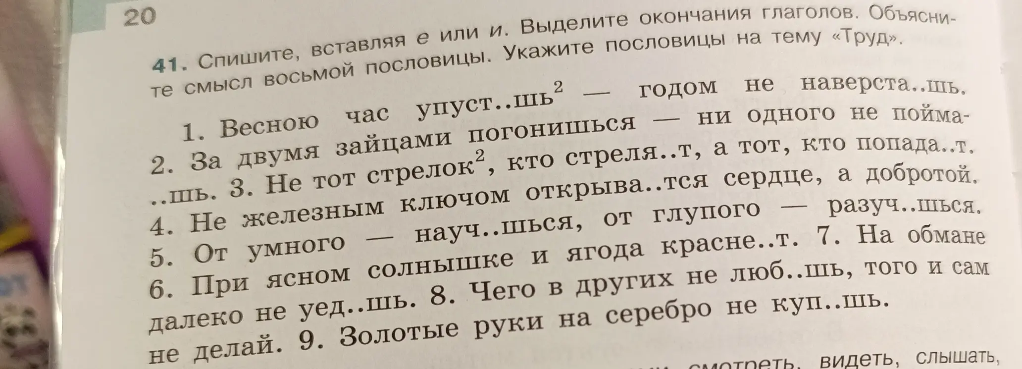 Помоги с заданием: вставь пропущенные буквы, выдели окончания глаголов, объясни смысл восьмой пословицы и укажи пословицы на тему «Труд».