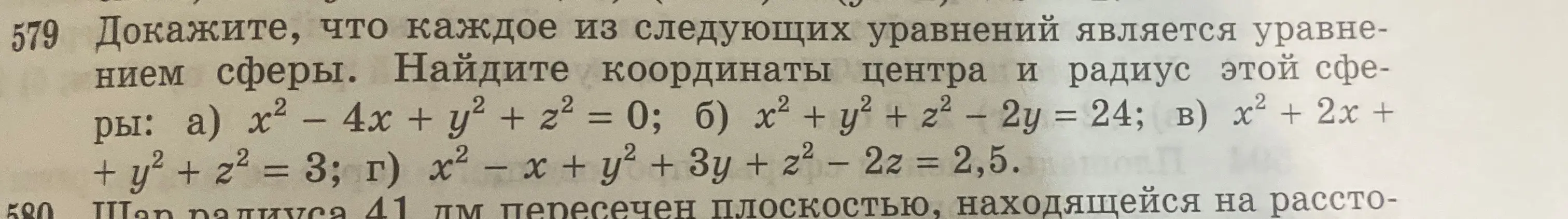 Объясни, как доказать, что каждое из следующих уравнений является уравнением сферы и найти координаты центра и радиус этой сферы: а) x² - 4x + y² + z² = 0
