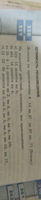 Объяснишь, делится ли произведение 6*14 на 2, на 3, на 7? И докажи, что произведение 322*15 делится на 5