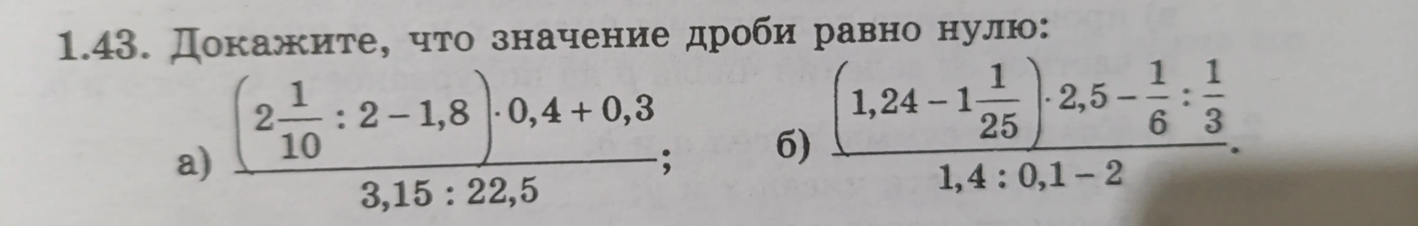 Ты просишь доказать, что значение дроби в примерах а) и б) равно нулю