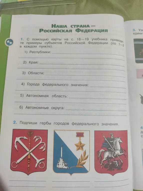 Помоги мне с помощью карты на страницах 18-19 учебника привести примеры субъектов Российской Федерации (по 1-2 в каждом пункте).