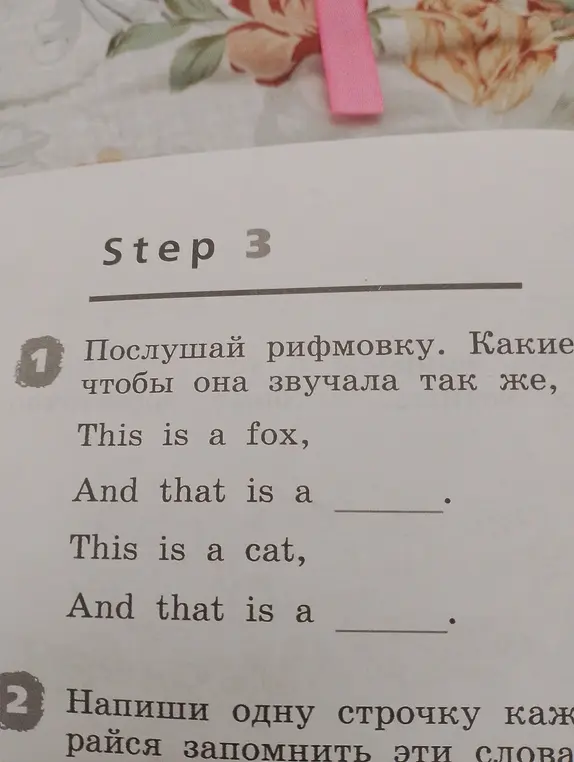 Составь рифмовку, чтобы она звучала так же, как 'This is a fox, And that is a'